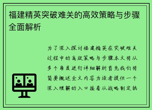 福建精英突破难关的高效策略与步骤全面解析