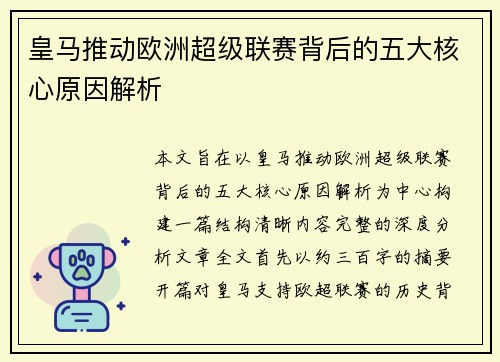 皇马推动欧洲超级联赛背后的五大核心原因解析 皇马推动欧洲超级联赛背后的五大核心原因解析