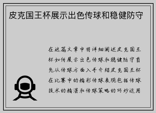 皮克国王杯展示出色传球和稳健防守 皮克国王杯展示出色传球和稳健防守