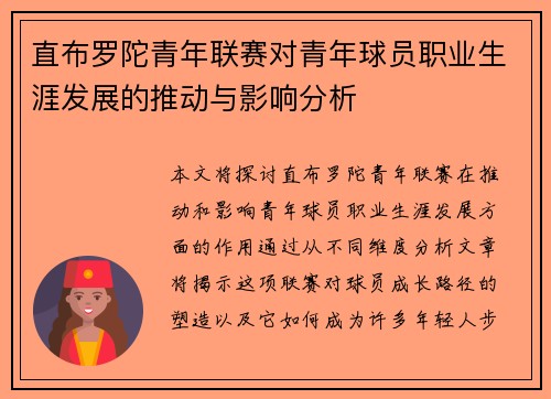直布罗陀青年联赛对青年球员职业生涯发展的推动与影响分析