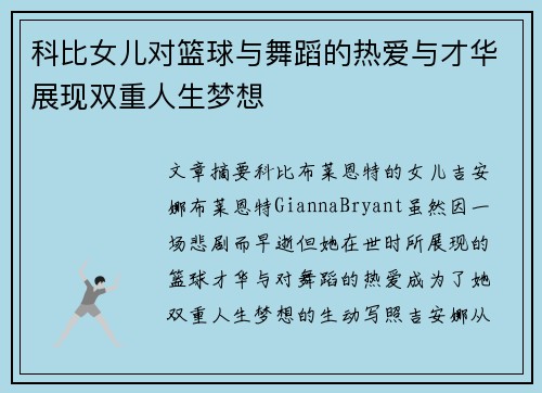 科比女儿对篮球与舞蹈的热爱与才华展现双重人生梦想