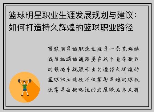 篮球明星职业生涯发展规划与建议：如何打造持久辉煌的篮球职业路径