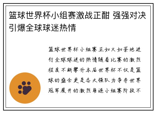 篮球世界杯小组赛激战正酣 强强对决引爆全球球迷热情