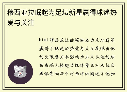 穆西亚拉崛起为足坛新星赢得球迷热爱与关注 穆西亚拉崛起为足坛新星赢得球迷热爱与关注