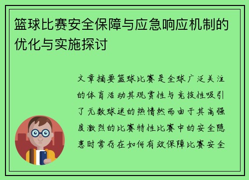 篮球比赛安全保障与应急响应机制的优化与实施探讨 篮球比赛安全保障与应急响应机制的优化与实施探讨