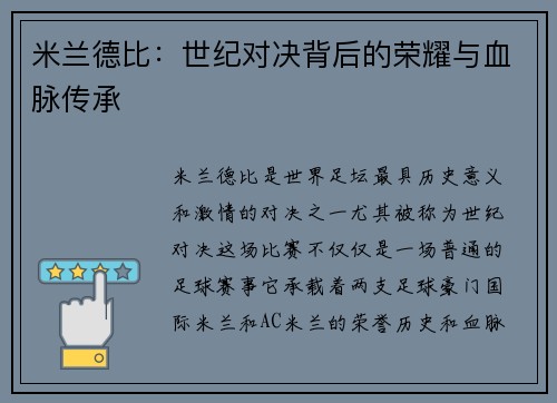 米兰德比：世纪对决背后的荣耀与血脉传承