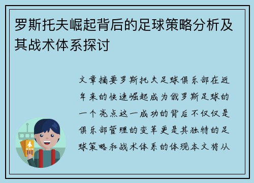 罗斯托夫崛起背后的足球策略分析及其战术体系探讨