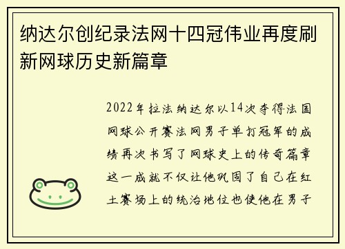 纳达尔创纪录法网十四冠伟业再度刷新网球历史新篇章