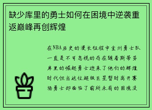 缺少库里的勇士如何在困境中逆袭重返巅峰再创辉煌