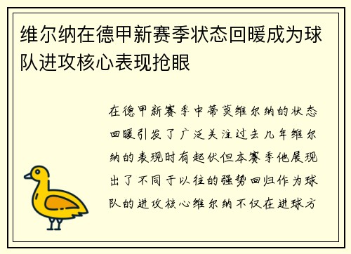 维尔纳在德甲新赛季状态回暖成为球队进攻核心表现抢眼