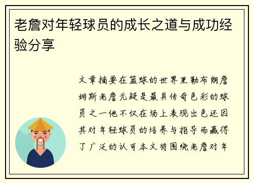 老詹对年轻球员的成长之道与成功经验分享 老詹对年轻球员的成长之道与成功经验分享