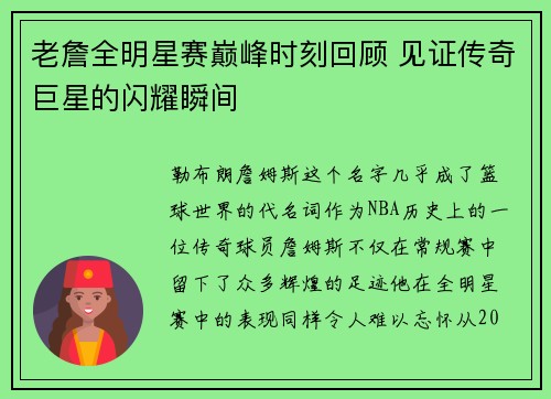 老詹全明星赛巅峰时刻回顾 见证传奇巨星的闪耀瞬间 老詹全明星赛巅峰时刻回顾 见证传奇巨星的闪耀瞬间