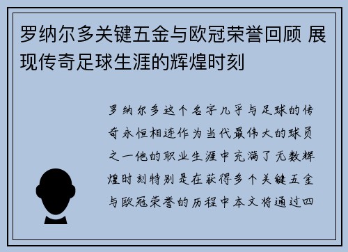 罗纳尔多关键五金与欧冠荣誉回顾 展现传奇足球生涯的辉煌时刻 罗纳尔多关键五金与欧冠荣誉回顾 展现传奇足球生涯的辉煌时刻