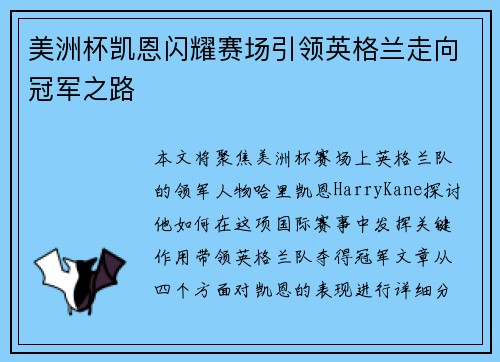 美洲杯凯恩闪耀赛场引领英格兰走向冠军之路 美洲杯凯恩闪耀赛场引领英格兰走向冠军之路