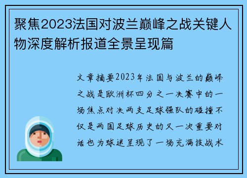 聚焦2023法国对波兰巅峰之战关键人物深度解析报道全景呈现篇 聚焦2023法国对波兰巅峰之战关键人物深度解析报道全景呈现篇