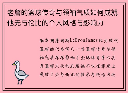老詹的篮球传奇与领袖气质如何成就他无与伦比的个人风格与影响力 老詹的篮球传奇与领袖气质如何成就他无与伦比的个人风格与影响力