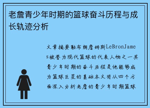 老詹青少年时期的篮球奋斗历程与成长轨迹分析 老詹青少年时期的篮球奋斗历程与成长轨迹分析