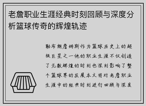 老詹职业生涯经典时刻回顾与深度分析篮球传奇的辉煌轨迹 老詹职业生涯经典时刻回顾与深度分析篮球传奇的辉煌轨迹