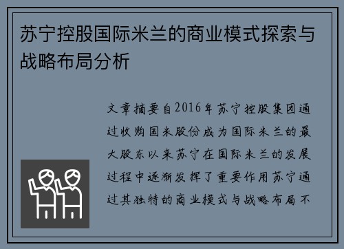 苏宁控股国际米兰的商业模式探索与战略布局分析
