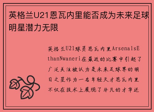 英格兰U21恩瓦内里能否成为未来足球明星潜力无限 英格兰U21恩瓦内里能否成为未来足球明星潜力无限