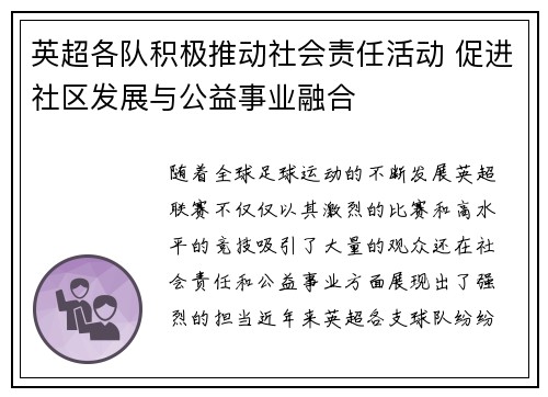英超各队积极推动社会责任活动 促进社区发展与公益事业融合 英超各队积极推动社会责任活动 促进社区发展与公益事业融合