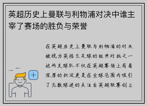 英超历史上曼联与利物浦对决中谁主宰了赛场的胜负与荣誉