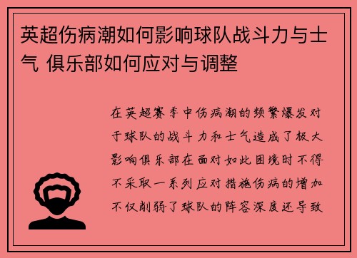 英超伤病潮如何影响球队战斗力与士气 俱乐部如何应对与调整