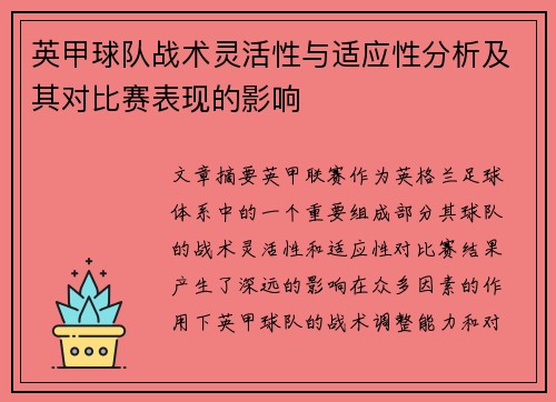 英甲球队战术灵活性与适应性分析及其对比赛表现的影响 英甲球队战术灵活性与适应性分析及其对比赛表现的影响