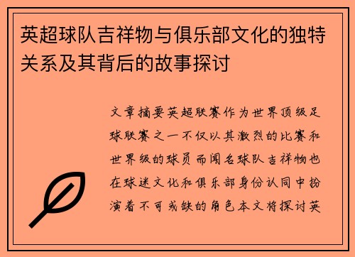 英超球队吉祥物与俱乐部文化的独特关系及其背后的故事探讨