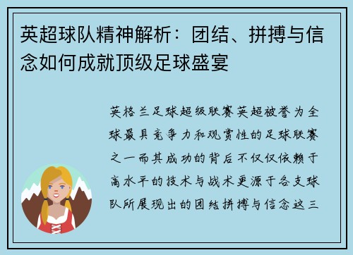 英超球队精神解析：团结、拼搏与信念如何成就顶级足球盛宴