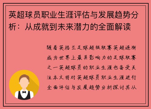 英超球员职业生涯评估与发展趋势分析：从成就到未来潜力的全面解读