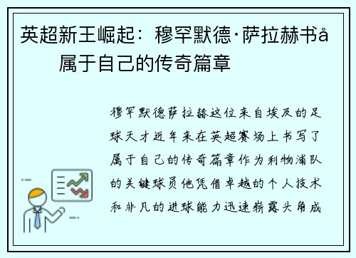 英超新王崛起：穆罕默德·萨拉赫书写属于自己的传奇篇章