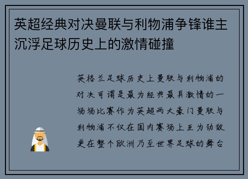英超经典对决曼联与利物浦争锋谁主沉浮足球历史上的激情碰撞