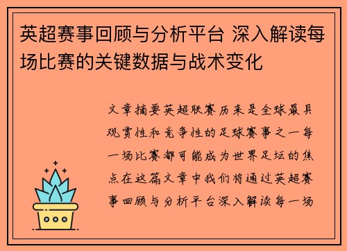 英超赛事回顾与分析平台 深入解读每场比赛的关键数据与战术变化 英超赛事回顾与分析平台 深入解读每场比赛的关键数据与战术变化