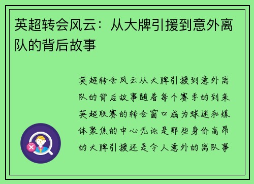 英超转会风云：从大牌引援到意外离队的背后故事