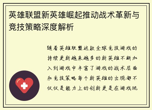 英雄联盟新英雄崛起推动战术革新与竞技策略深度解析