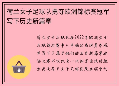 荷兰女子足球队勇夺欧洲锦标赛冠军写下历史新篇章