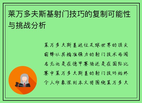 莱万多夫斯基射门技巧的复制可能性与挑战分析