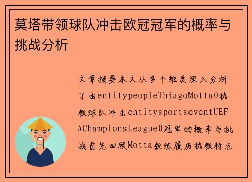 莫塔带领球队冲击欧冠冠军的概率与挑战分析