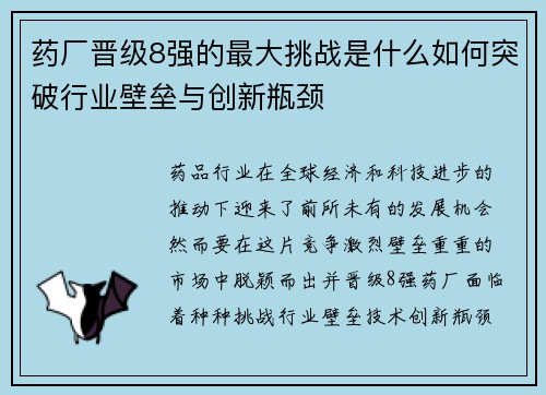 药厂晋级8强的最大挑战是什么如何突破行业壁垒与创新瓶颈 药厂晋级8强的最大挑战是什么如何突破行业壁垒与创新瓶颈