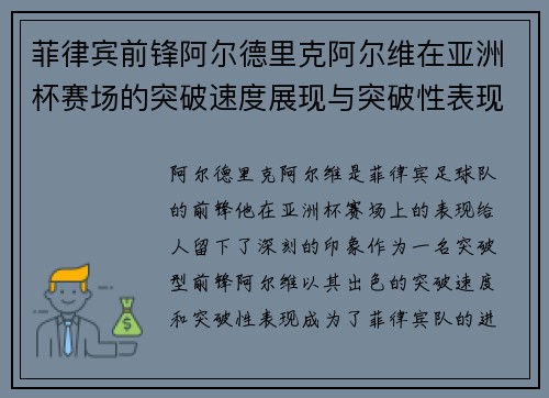 菲律宾前锋阿尔德里克阿尔维在亚洲杯赛场的突破速度展现与突破性表现
