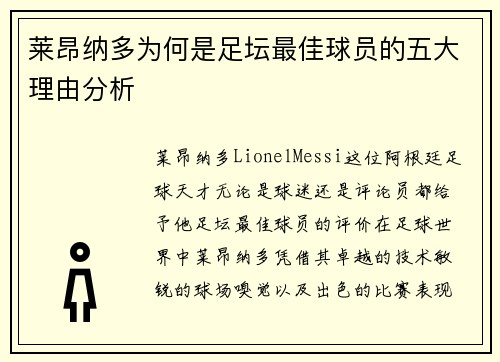 莱昂纳多为何是足坛最佳球员的五大理由分析 莱昂纳多为何是足坛最佳球员的五大理由分析