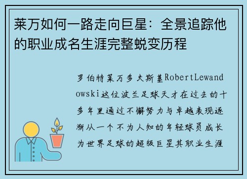莱万如何一路走向巨星：全景追踪他的职业成名生涯完整蜕变历程