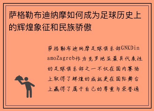 萨格勒布迪纳摩如何成为足球历史上的辉煌象征和民族骄傲