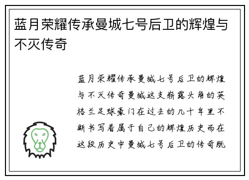 蓝月荣耀传承曼城七号后卫的辉煌与不灭传奇