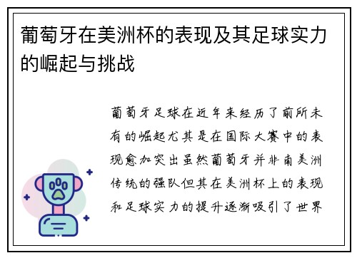 葡萄牙在美洲杯的表现及其足球实力的崛起与挑战 葡萄牙在美洲杯的表现及其足球实力的崛起与挑战