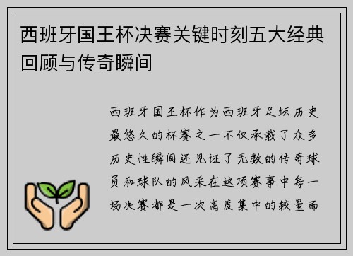 西班牙国王杯决赛关键时刻五大经典回顾与传奇瞬间