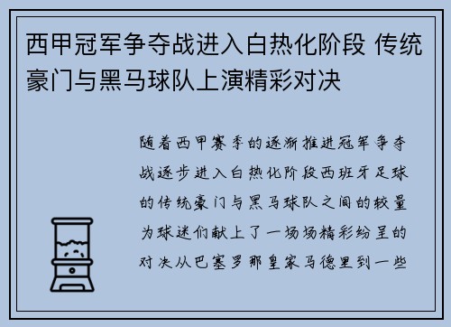 西甲冠军争夺战进入白热化阶段 传统豪门与黑马球队上演精彩对决