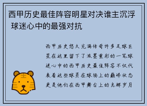 西甲历史最佳阵容明星对决谁主沉浮 球迷心中的最强对抗