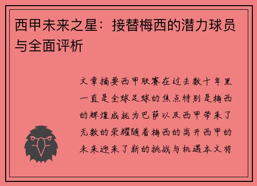 西甲未来之星：接替梅西的潜力球员与全面评析